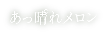 あっ晴れメロン